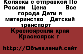 Коляски с отправкой По России › Цена ­ 500 - Все города Дети и материнство » Детский транспорт   . Красноярский край,Красноярск г.